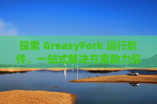 探索 GreasyFork 运行软件，一站式解决方案助力你的数字化生活